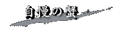 �����̊I