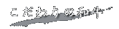 �����@�L�N�Ă�