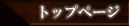 �g�b�v�y�[�W